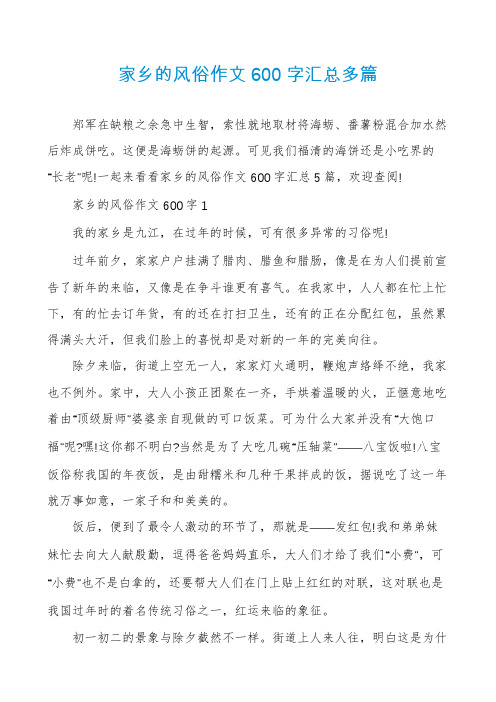 家乡的风俗作文600字汇总多篇