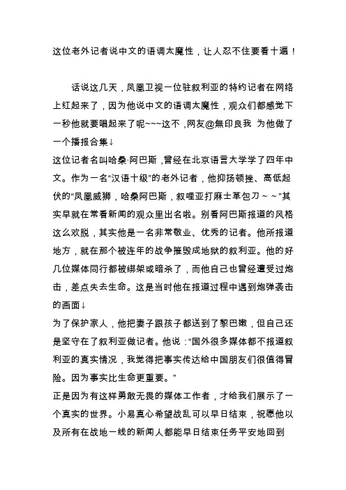 这位老外记者说中文的语调太魔性,让人忍不住要看十遍!