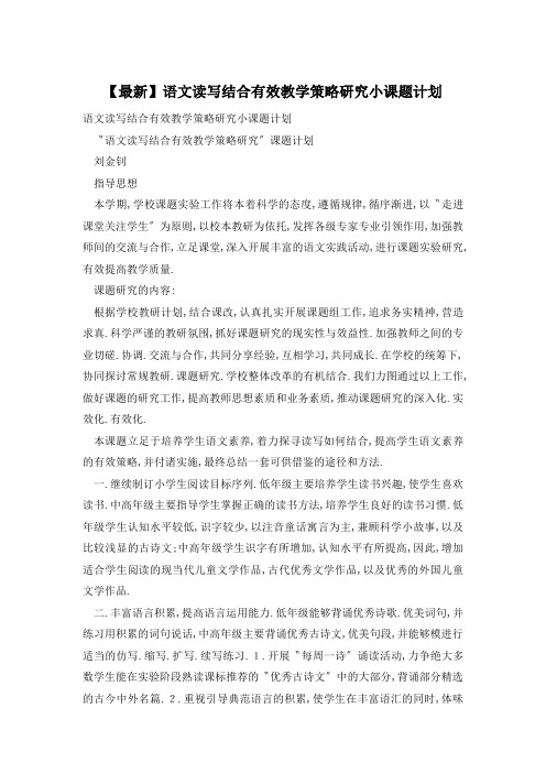 【最新】语文读写结合有效教学策略研究小课题计划