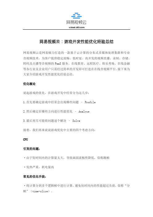 网易视频云：游戏开发性能优化经验总结