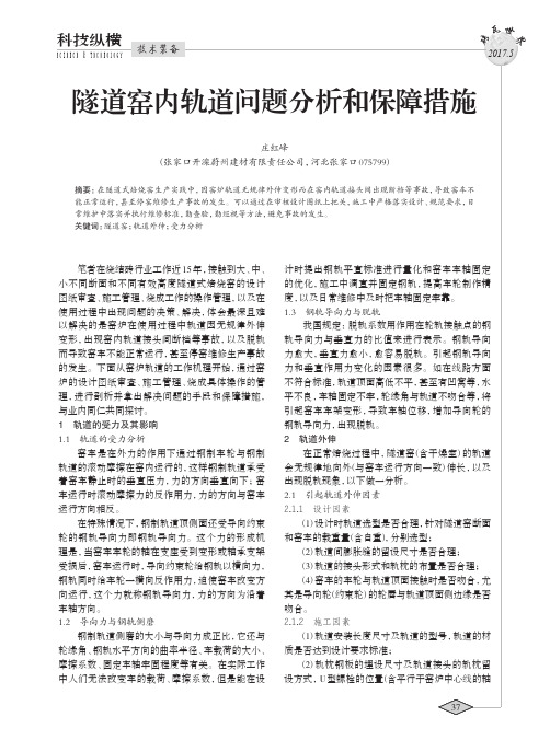 隧道窑内轨道问题分析和保障措施