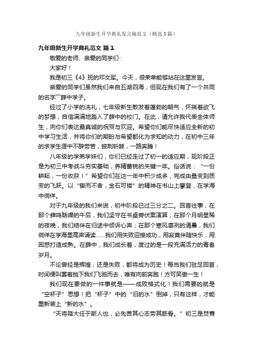 九年级新生开学典礼发言稿范文（精选3篇）