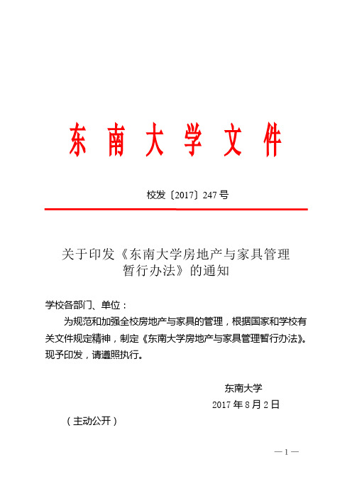 东南大学房地产与家具管理暂行办法