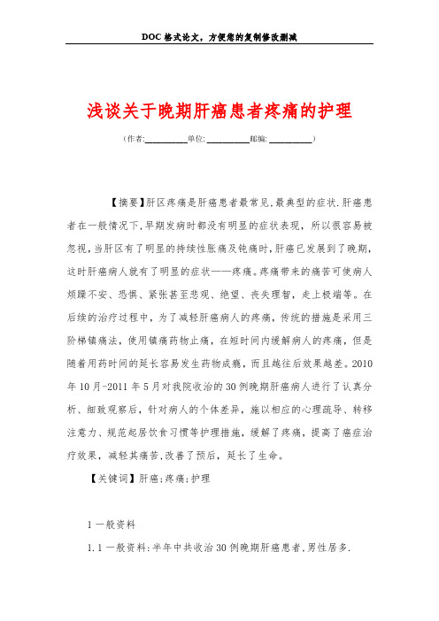 浅谈关于晚期肝癌患者疼痛的护理