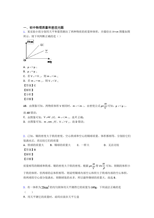 2020-2021 中考物理(质量和密度问题提高练习题)压轴题训练及答案