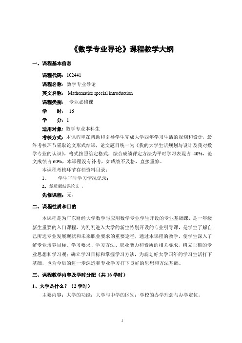 数学专业导论教学大纲 