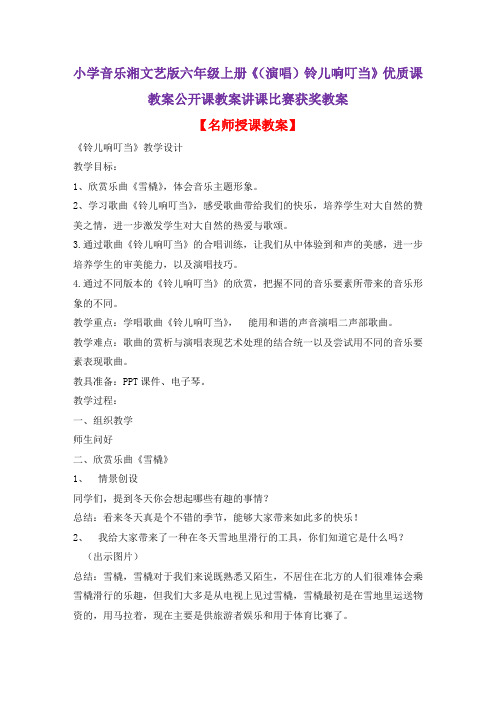 小学音乐湘文艺版六年级上册《(演唱)铃儿响叮当》优质课教案公开课教案讲课比赛获奖教案D001