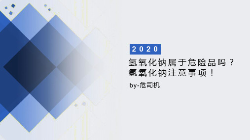 氢氧化钠属于危险品吗？氢氧化钠注意事项!