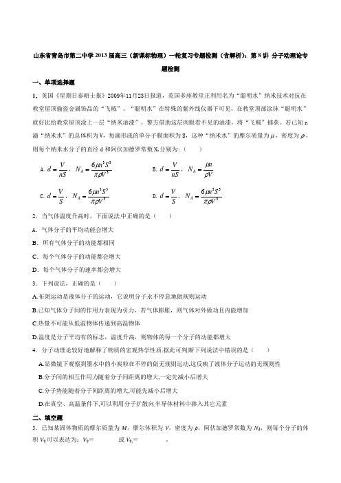 山东省青岛市第二中学2013届高三一轮复习专题检测(含解析)：第8讲 分子动理论专题检测