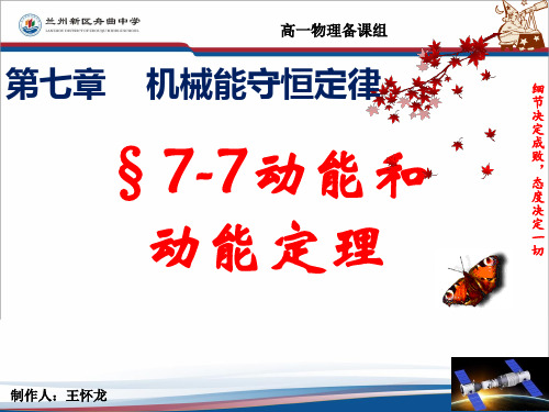 高中物理人教版必修2课件：7-7动能和动能定理(共24张PPT)