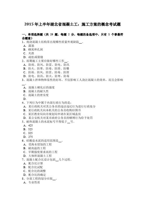 2015年上半年湖北省混凝土工：施工方案的概念考试题