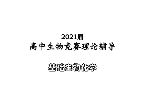 2021届高中生物竞赛理论辅导课件-基础生物化学08蛋白质的生物合成