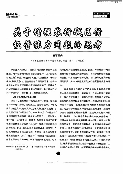 关于增强农行城区行经营能力问题的思考