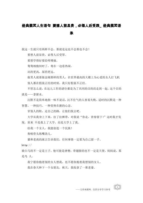 经典搞笑人生语句 要想人前显贵,必得人后受罪_经典搞笑语录