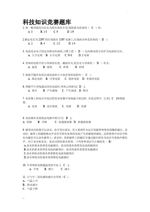 科技知识竞赛题库(答案)