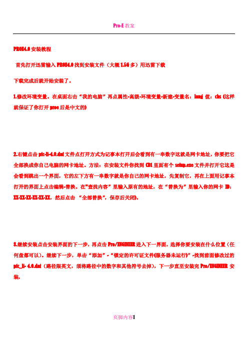 PROE4.0安装教程