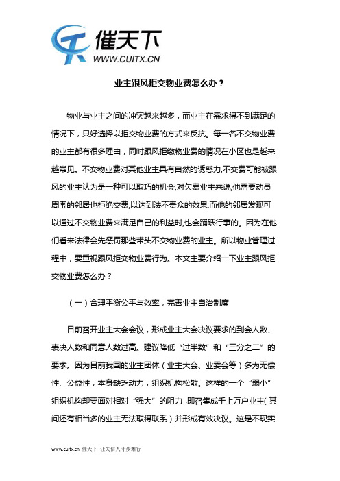 业主跟风拒交物业费怎么办？
