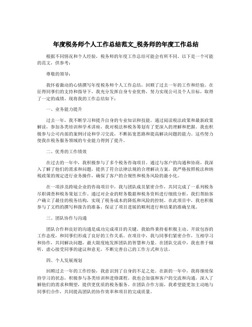 年度税务师个人工作总结范文_税务师的年度工作总结