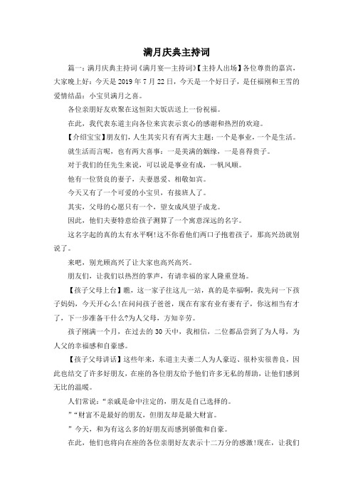 最新-满月庆典主持词 精品