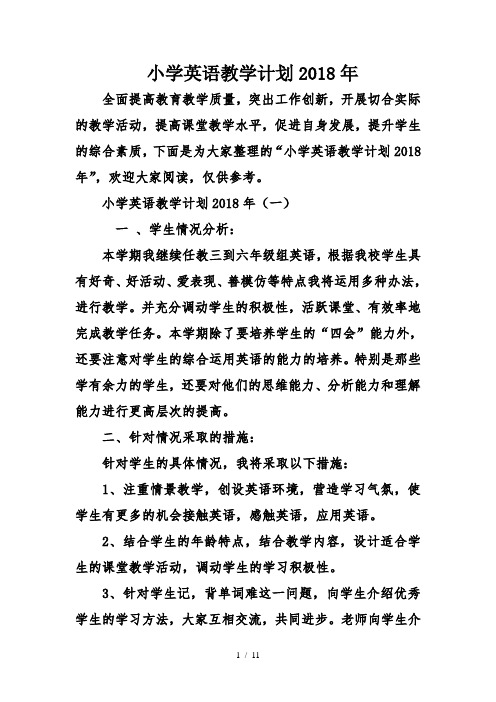 小学英语教学计划2018年