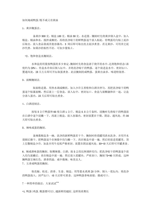 如何淹咸鸭蛋-既不咸又有黄油