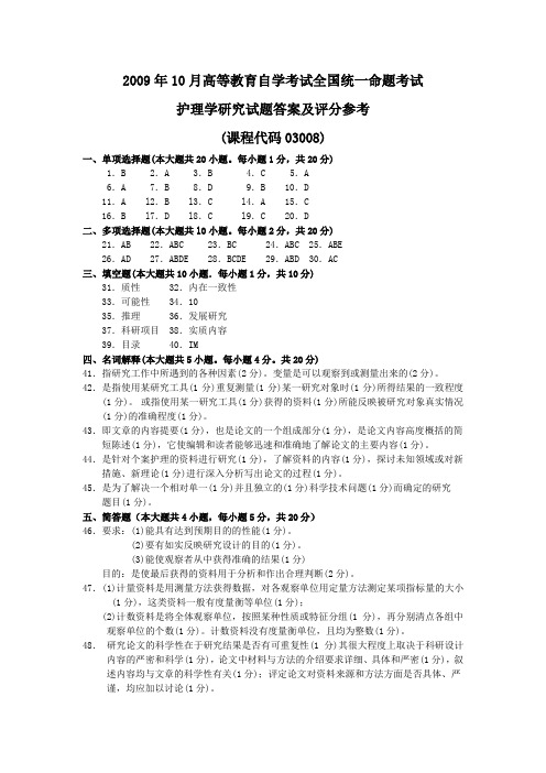 2009年10月 护理学研究试题答案及评分参考