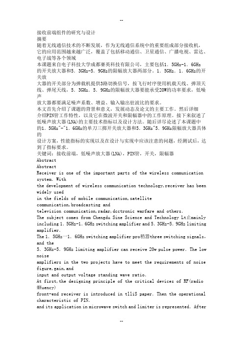 接收前端组件的研究与设计