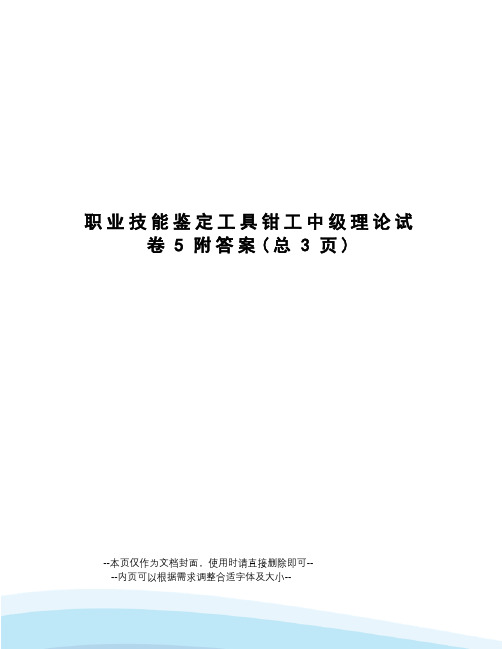 职业技能鉴定工具钳工中级理论试卷5附答案
