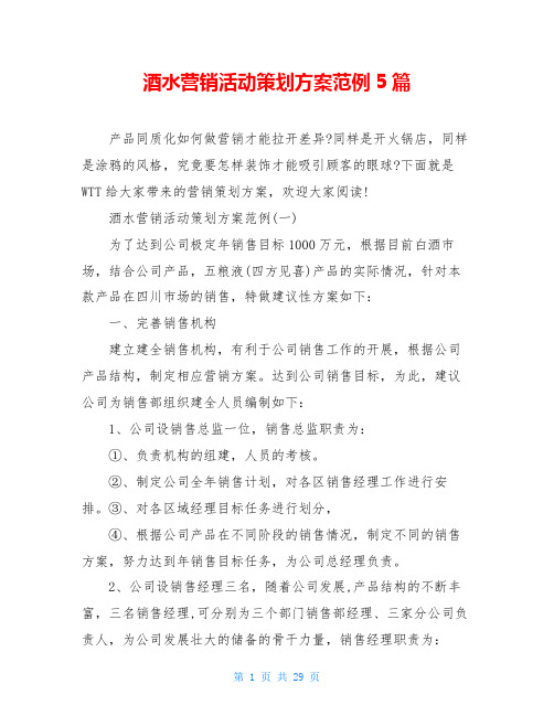 酒水营销活动策划方案范例5篇