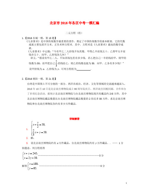 北京市各区2016年中考数学一模汇编二元方程组(含参考答案)