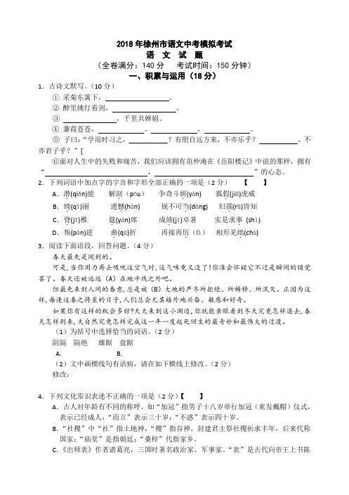 2018徐州市语文中考模拟试卷(含答案)