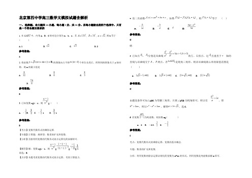 北京第四中学高三数学文模拟试题含解析