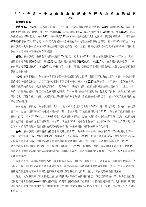 2005年第一季度经济金融形势分析与货币政策述评