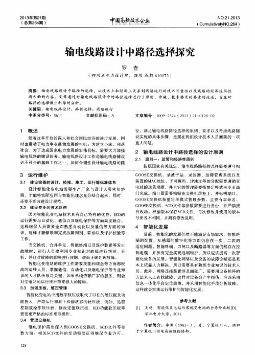 输电线路设计中路径选择探究