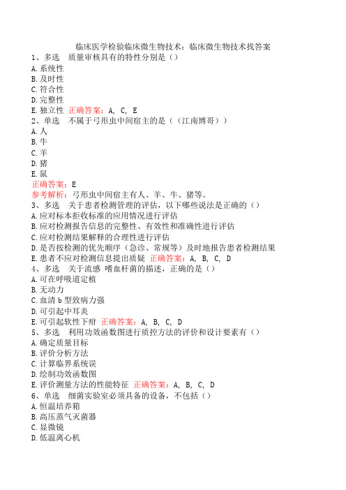 临床医学检验临床微生物技术：临床微生物技术找答案