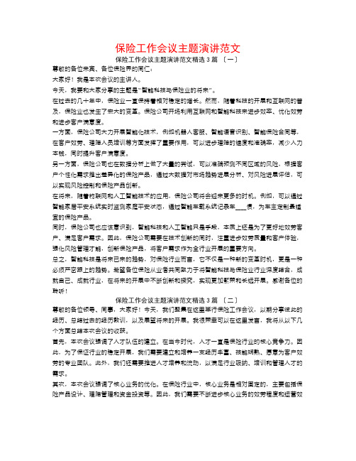 保险工作会议主题演讲范文3篇