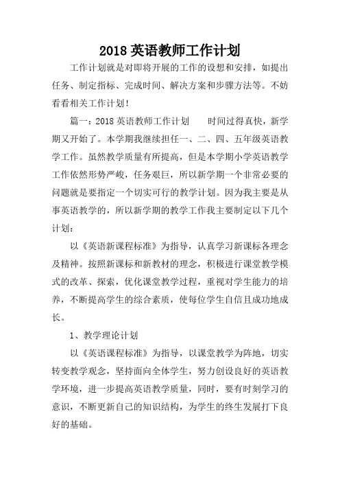 2018英语教师工作计划