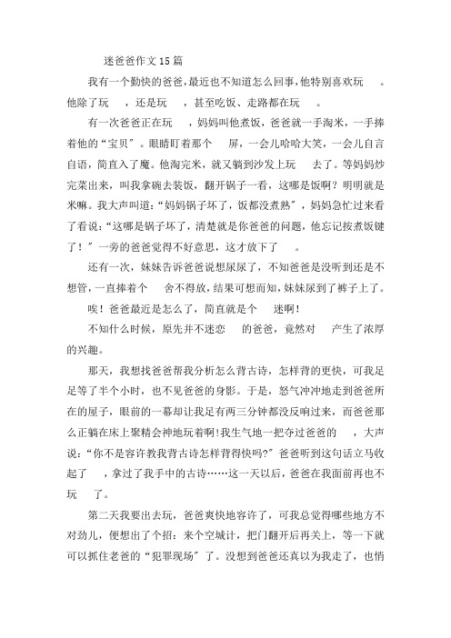 中小学手机迷爸爸作文15篇