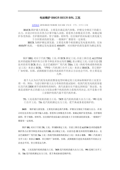 电站锅炉bmcrbecrbrl工况