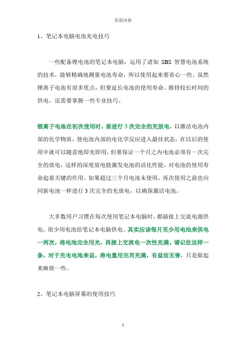 笔记本电脑使用技巧(精华篇)