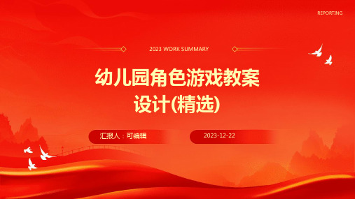 幼儿园角色游戏教案设计(精选)ppt