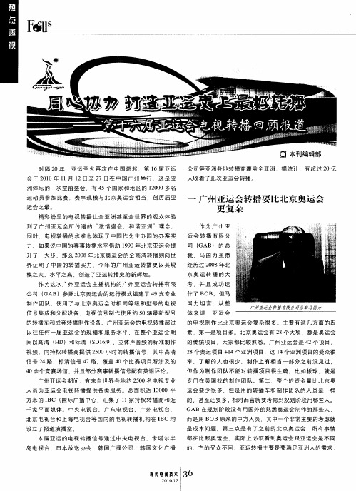 同心协力  打造亚运史上最好转播——第十六届亚运会电视转播回顾报道