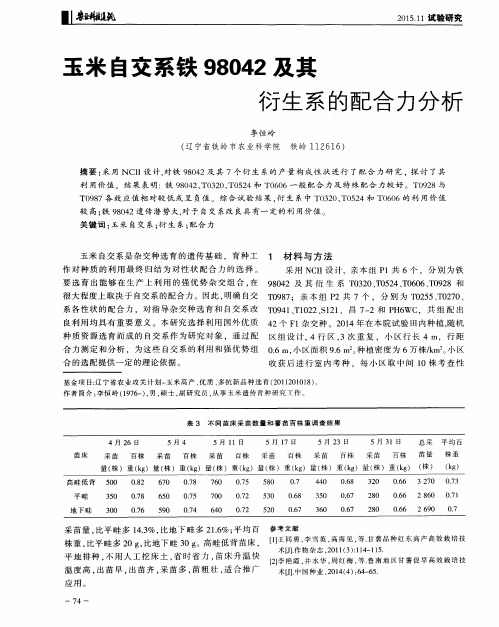 玉米自交系铁98042及其衍生系的配合力分析