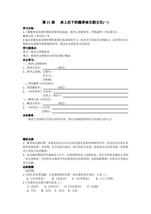 第21课 《承上启下的魏晋南北朝文化(一)》