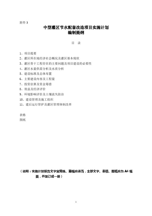 (1)、中型灌区节水配套改造项目实施计划编制提纲(Word格式)