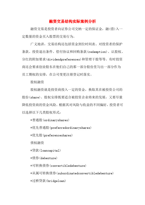 融资交易结构实际案例分析