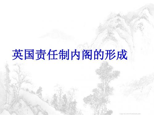 英国责任内阁制的形成