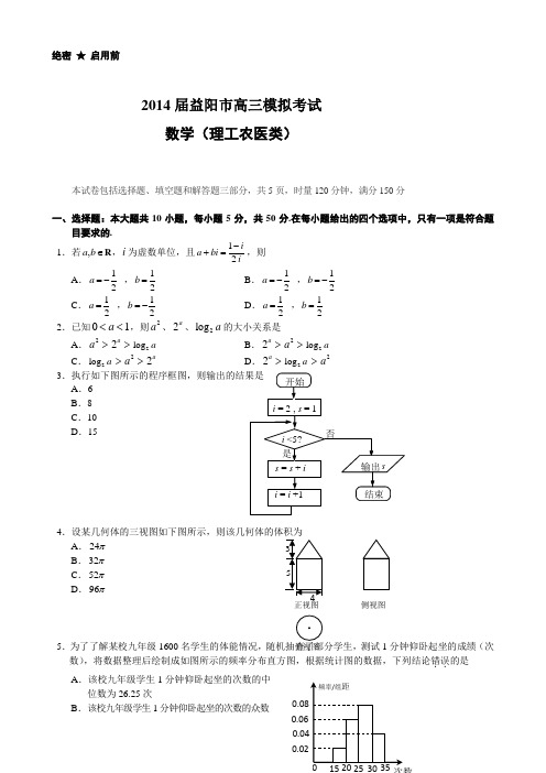 湖南省益阳市2014届高三下学期模拟考试数学(理)含答案