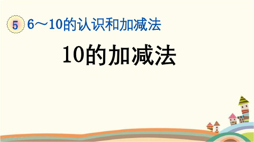 最新人教版一年级数学上册《5.17 第5单元-6~10的认识和加减法-10的加减法》精品PPT课件