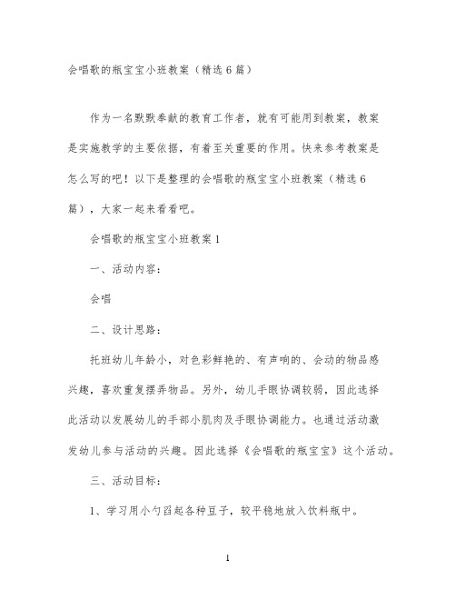 会唱歌的瓶宝宝小班教案(精选6篇)